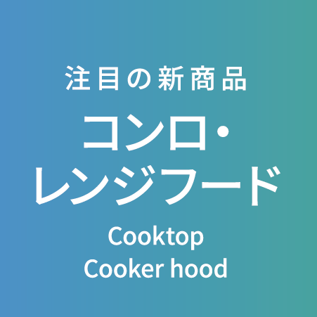 コンロ・レンジフード